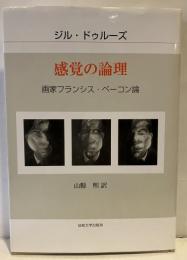 感覚の論理 : 画家フランシス・ベーコン論