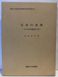 日本の水車 : その栄枯盛衰の記