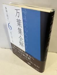 万葉集全解