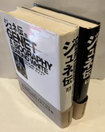 ジュネ伝