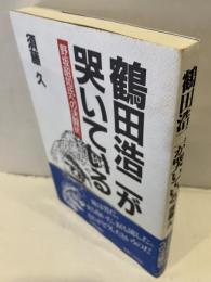 鶴田浩二が哭いている : 野坂昭如氏への決闘状