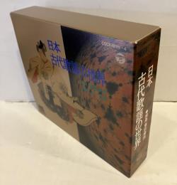 日本古代歌謡の世界