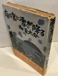南の島に雪が降る