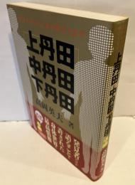 上丹田・中丹田・下丹田 : 自分の中の天才を呼びさます
