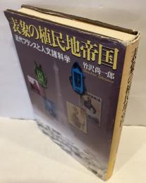 表象の植民地帝国 : 近代フランスと人文諸科学
