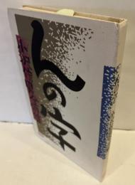 んの字 : 小沢信男全句集