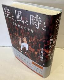 空と風と時と　小田和正の世界