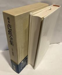 校本芭蕉全集