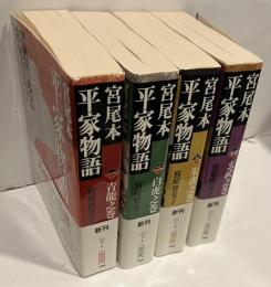 宮尾本 平家物語