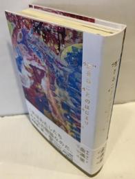 生きることのはじまり