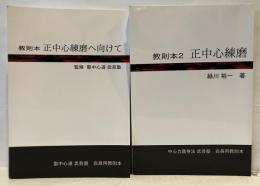 教則本　正中心練磨へ向けて / 教則本2　正中心練磨