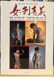 女・刺青美写真集