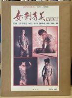 女・刺青美写真集