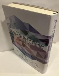 連邦・多角化経営