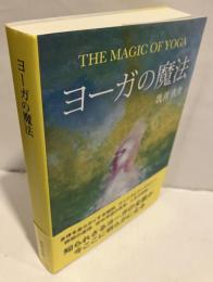 ヨーガの魔法