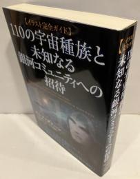 110の宇宙種族と未知なる銀河コミュニティへの招待