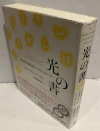 光の書 : 天が答えるあなたへのメッセージ