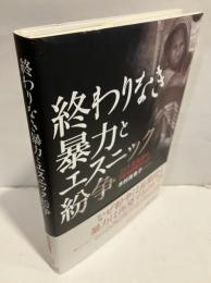 終わりなき暴力とエスニック紛争 : インド北東部の国内避難民