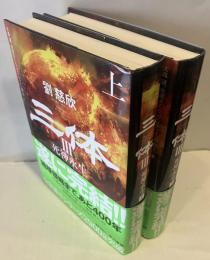 三体Ⅲ　死神永生