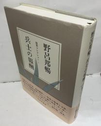 野呂邦暢随筆コレクション１　兵士の報酬
