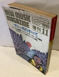 ニューミュージック・マガジン　増刊　ブルースのすべて