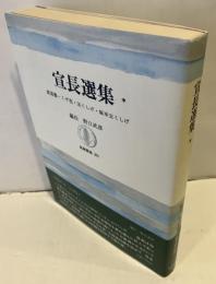 宣長選集
直毘霊・くず花・玉くしげ・秘本玉くしげ