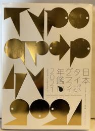 日本タイポグラフィ年鑑2021