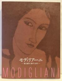 モディリアーニ　愛と創作に捧げた35年