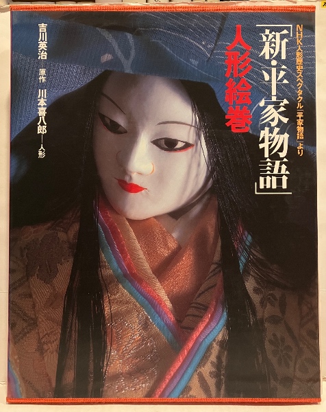 新・平家物語」人形絵巻 : NHK人形歴史スペクタクル「平家物語」より