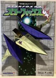 任天堂公式ガイドブック　スターフォックス64
