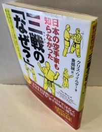 日本の空手家も知らなかった三戦の「なぜ?」