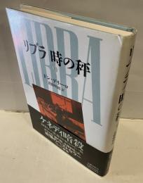 リブラ　時の秤