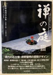 禅の庭Ⅲ　枡野俊明作品集 2010-2017