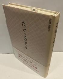 たけこのぞう
