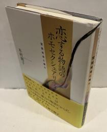 恋する物語のホモセクシュアリティ : 宮廷社会と権力