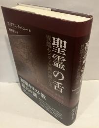 聖霊の舌