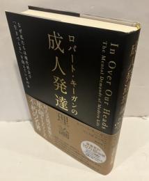 ロバート・キーガンの発達理論