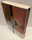 院政の日本人 : 双調平家物語ノート Ⅱ