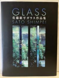 佐藤新平ガラス作品集