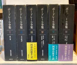 ボードレール全集　全6巻揃