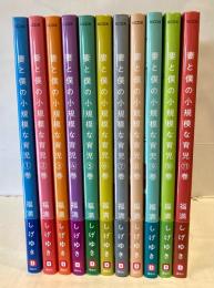 妻と僕の小規模な育児　既刊11冊揃　〈講談社KCDX〉