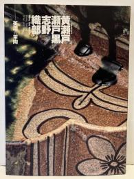 黄瀬戸　瀬戸黒　志野　織部　美濃の茶陶