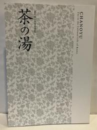 特別展　茶の湯 : 京に生きる文化