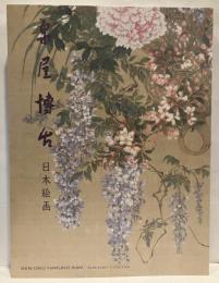 泉屋博古日本絵画