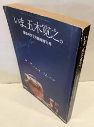 面白半分　いま、五木寛之