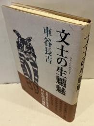 文士の生魑魅