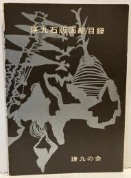 瑛九石版画総目録