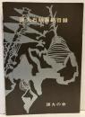 瑛九石版画総目録
