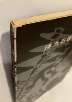 瑛九石版画総目録