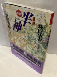 戯曲　半神